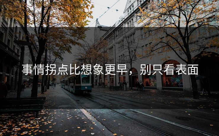 事情拐点比想象更早，别只看表面